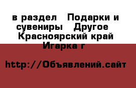  в раздел : Подарки и сувениры » Другое . Красноярский край,Игарка г.